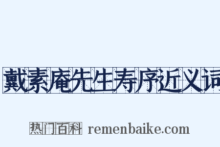 戴素庵先生寿序近义词是什么意思的图片